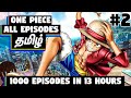One Piece - All 1000 Episodes #2 - முழு கதை விளக்கம்