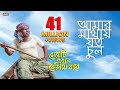 Amar Mathay Joto Chul Video Song | Fazlur Rahman Babu | Jolly | Bengali Movie 2017,thumbnail Preview