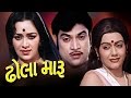 Dhola Maru Full Movie- ઢૉલા મારૂ - Ramesh Mehta-Naresh Kanodia-Gujarati Action Romantic Comedy Film