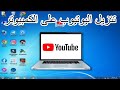 How to download youtube to computer