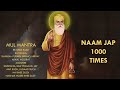 1000 time Mool Mantra | Mool Mantra 1000 time | Mool Mantra | 1000 time | ek Hazar bar Mool Manrta