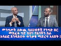 Ethiopia - መንግሥት ለውጪ ባለሀብቶች የንግድ በር መክፈቱ ግድ ከሆነ… | Esat Eletawi Friday April 19 2024