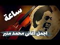 ساعة من اجمل أغاني محمد منير - Best of Mohamed Mounir