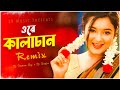 Ore Kalachan (কালাচান) Remix | Dj Suman Raj x Dj Sanju | Tiktok Viral Song | Bangladeshi Song 2023