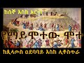 ሰሞነ ሕማማት ትረካ በዘላለም ሃይሉ   /Semone Himamate Zelalem Hailu #ሐመር ሚዲያ #eotc  #ethiopia  #eotcmk