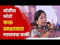 Sushma Andhare Latur Speech | फडणवीसांनी महाराष्ट्र नासवला, अंधारे यांचा घणाघातMaharashtra Politics