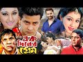 Ek Diner Prem ( এক দিনের প্রেম ) #ShakibKhanBanglaMovie | Shakib Khan | Apu Biswas | Misha Showdagor