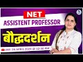 बौद्धदर्शन। संस्‍कृत साहित्‍य। Live class। For UGC-NET/Assistant Professro । Dr. Kiran Choudhary