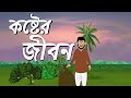 কষ্টের জীবন।বাংলা কার্টুন । Bangla Animation Golpo । Koster Jibon । Cartoon Bangla Storys