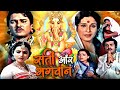 Sati Aur Bhagwan Full Hindi Movie | सती और भगवान | Rita Bahaduri, Vijay Arora, Jayshree Gadkar