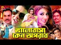 Valobasha Keno Oporadh (ভালোবাসা কেন অপরাধ ) Shakib Khan | Apu Biswas | Misha Sawdagor | Full Movie