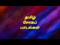 தமிழ் சோகப் பாடல்கள் l Tamil MP3 Song Audio Jukebox l Tamil Sad Hits l #tamilmp3songs l