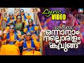 ഒന്നാനാം നല്ലൊരിളം കവുങ്ങ് - Lyrical Video | Onnanam Nallorilam Kavungu | Traditional Mappila Hit