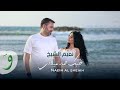 Naeim AlSheikh - Hobak Sar Miladi [Official Music Video] (2023) / نعيم الشيخ - حبك صار ميلادي