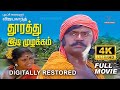 Dhoorathu Idi Muzhakam | 4K Tamil Full Movie | Digitally Restored | Vijayakanth,Poornima| 4K Cinemas