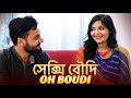 সেক্সি বৌদি | OH BOUDI | New Bengali Movie | FWF Bangla Films