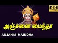 Anjanai Mainda Prayer Song ( அஞ்சனை மைந்தா )