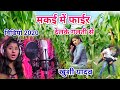 #Khushi_Yadav_HD_Video_2020 ~ हमर फराक फाईर देलकै मकई में ~ Maithili Dj Super Fast Song