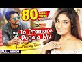 #Video | To Premare Pagala Mu Aji | Official Music Video | Odia Song | Humane Sagar | Lubun-Tubun