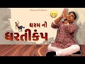Dharam vankani comedy | ધરમ નો ધરતીકંપ | Jokes nava 2023 | Gujarati jokes video