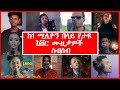🛑New Ethiopian Nonstop Cover Music Collection | ከ 1 ሚሊዮን እይታ በላይ የታዩ ከቨር ሙዚቃዎች ስብስብ | NHD