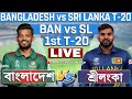 বাংলাদেশ এবং শ্রীলংকা লাইভ ১ম টি- ২০ ম্যাচ খেলা দেখি- Bangladesh vs Sri Lanka T- 20 Live