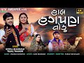 Gopal Bharwad | Tejal Thakor | Hal Hagpan Todu | 2024 New Gujarati Sad Song | 4K Video@EktaSound