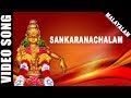 Sankaranachalam | Ayyappan | K.J. Yesudas | Malayalam | Devotional Song | HD Temple Video