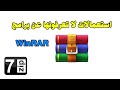 WinRAR 7-zip تحميل و تثبيت برنامج وينرار جميع استعمالات برنامج