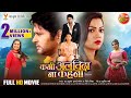 Kabhi Alvida Na Kahna - कभी अलविदा ना कहना || Yash Kumar, Raksha Gupta || Bhojpuri Full Movie