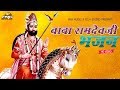 बाबा रामदेवजी भजन आरती | Baba Ramdevji Bhajan Aarti | Super Hit Rajasthani Bhajan | Full Video