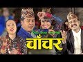 New lok dohori song | Chanchara, Lahuredai | Rita Thapa Magar, Shirish Devkota & Dilip Rayamajhi
