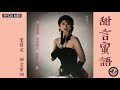 葉蒨文 Sally Yeh -《甜言蜜語》Official Audio｜甜言蜜語 全碟聽 1/10