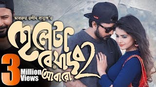 Download Cheleta Beyadob (2) Abaro By Tanjin Tisha and Afran Nisho | Bannah | Valentine Bangla Natok 2019 Download.3gp