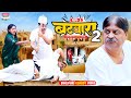 BATVARA | Part - 2 #Anand Mohan #CP Bhatt | बटवारा | #Bhojpuri Comedy Video #comedy