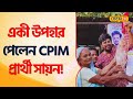 CPIM Candidate Sayan Banerjee | ভোট প্রচারে একী উপহার পেলেন সায়ন! Election #Local18