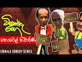 Vinoda Ranga (විනෝද රංග) | Hotel Niwarana (හොටෙල් නිවාරණ ) | Sinhala Comedy Series