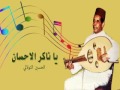 قصيدة سير يا ناكر الإحسان - المرحوم الحاج الحسين التولالي+ كلمات