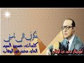 محمد عبد الوهاب "بفكر في اللي ناسيني" مختصره بالكلمات جوده عاليه وصوت نقي