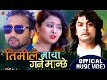 Timile Maya Garne Manchhe | Pramod Kharel | Rajani Kc, Bikram Budhathoki | New Nepali Song 2021/2077