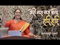 मेरी नस-नस बोले हरि-हरि | Hindi Bhajan | Anandmurti Gurumaa