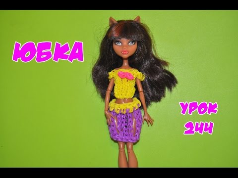 Как сделать одежду из резинок для куклы монстр хай
