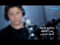 Mohamed Abdel Mon'em - Ne'amen Meen / محمد عبد المنعم - نأمن مين