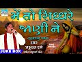 Me To Sidhdhare Janine ||  Famous Gujarati bhajan by Praful Dave || Gujarati Devotional Songs 2018