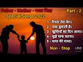 Mother - Father special songs // मां - पिता Special // Part - 2 // 2022 // Har-Pal Sangeet🌟