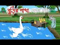 বুড়ির পাখা ভাঙা হাঁস | Old lady's broken duck | Sialer cartoon | Bangla cartoon | rupkothar golpo