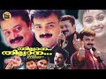 Thilana Thilana |2003 |Malayalam Full Comedy Movie | Suresh Gopi | Kunchacko Boban| Central Talkies