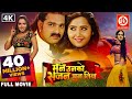 Maine Unko Sajan Chun Liya Superhit Full Bhojpuri Movie | Pawan Singh | Kajal Raghwani, Priti Biswas