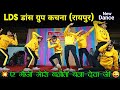 Lds dance group kachana💥 !! तोला कुकुर घलो नई सुंघय टूरी😜 !! स्टंट और कॉमेडी से भरपुर डांस वीडियो👌