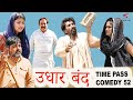 Udhar Band / Time Pass Comedy Episode 52 New Haryanvi Song 2021 Kola Nai Fojan Dammal Haryanvi Natak